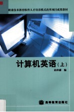 计算机英语 上