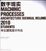 数字现实 学生建筑设计作品 2010
