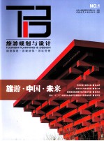 旅游规划与设计 NO.1
