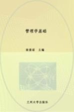 管理学基础