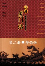 正讲夏门 第2册 譬论话