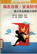 临危自救·安全防范 青少年自救能力培养 图册