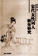 宋代女性词人群体研究