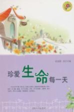 珍爱生命每一天