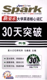 新要求大学英语核心词汇30天突破 4级