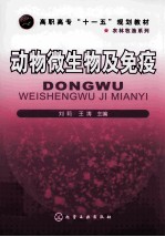 动物微生物及免疫