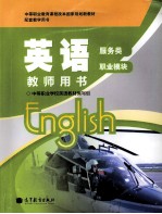 英语教师用书：服务类 职业模块