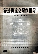 经济类论文写作指导
