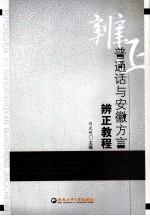 普通话与安徽方言辨正教程