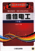 维修电工  中级