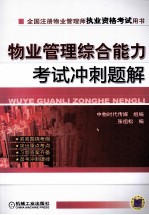 物业管理综合能力考试冲刺题解