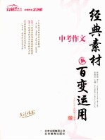 中考作文 经典素材与百变运用