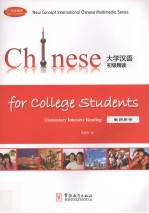 大学汉语初级精读 教师用书