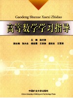 高等数学学习指导