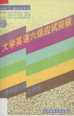 大学英语六级应试突破(最新模拟试题及精解)
