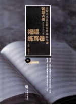 全国艺术高校视唱练耳&乐理试题大赛获奖作品汇编 视唱练耳卷