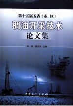 第十五届五省(市、区)稠油开采技术论文集