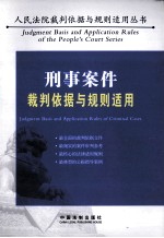 刑事案件裁判依据与规则适用
