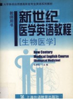 新世纪医学英语教程:生物医学·教师用书
