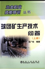 球团矿生产技术问答 上