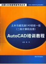 土木与建筑类CAD技能一级(二维计算机绘图)AutoCAD培训教程