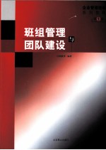 班组管理与团队建设 第1辑
