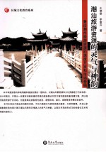潮汕旅游资源的灵气与神韵 兼论潮州旅游资源的深度开发和市场营销
