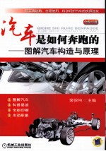 汽车是如何奔跑的 图解汽车构造与原理