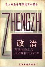 政治 辩证唯物主义历史唯物主义常识