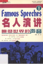 名人演讲:响彻世界的声音 1