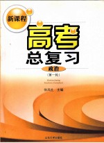新课程高考总复习 政治 第一轮