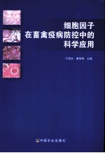 细胞因子在畜禽疫病防控中的科学应用