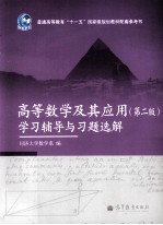 《高等数学及其应用(第2版)》学习辅导与习题选解