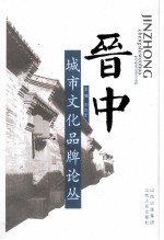 晋中城市文化品牌论丛