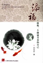 添福:修炼一个健康青春的自己