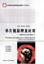 单片机原理及应用 基于Proteus与Keil C