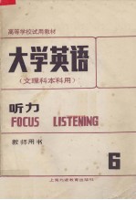 大学英语(文理科本科用) 听力 第6册 教师用书