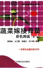 蔬菜嫁接育苗彩色图说