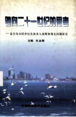 跨向二十一世纪的思考:秦皇岛市跨世纪发展重大战略和现实问题研究