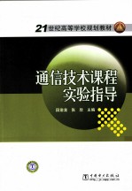 通信技术课程实验指导