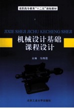 机械设计基础课程设计