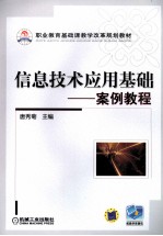 信息技术应用基础——案例教程