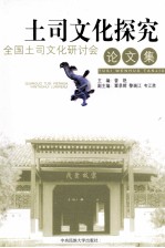 土司文化探究 全国土司文化研讨会论文集
