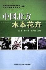 中国北方木本花卉
