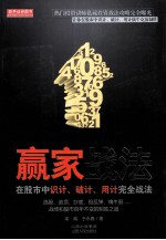 赢家战法 在股市中识计·破计·用计完全战法