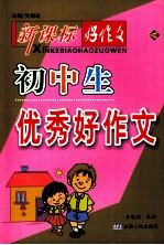 新课标.好作文系列.初中生优秀好作文