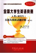 全国大学生英语竞赛A类（研究生）真题及模拟试题详解 第2版