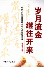 岁月流金继往开来：中国人口与发展研究中心研究报告集