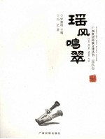 广西世居民族文化丛书 瑶风鸣翠