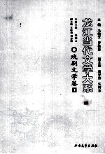 龙江当代文学大系 戏剧文学卷 下